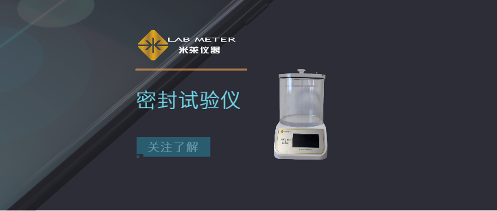 密封測(cè)試儀標(biāo)準(zhǔn)操作規(guī)程-真空密封性測(cè)試儀操作步驟十步曲（視頻）