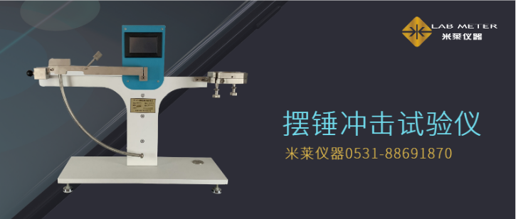 塑料沖擊試驗-塑料薄膜沖擊試驗機(jī)工作原理、影響因素分析
